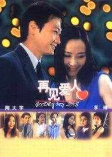 再见爱人爆料视频网,夫妻关系背后的惊人真相  第1张